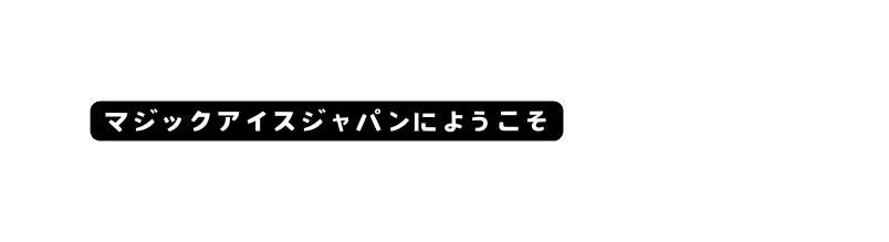 マジックアイスジャパンにようこそ